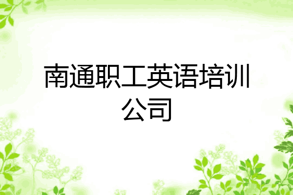 南通职工英语培训公司