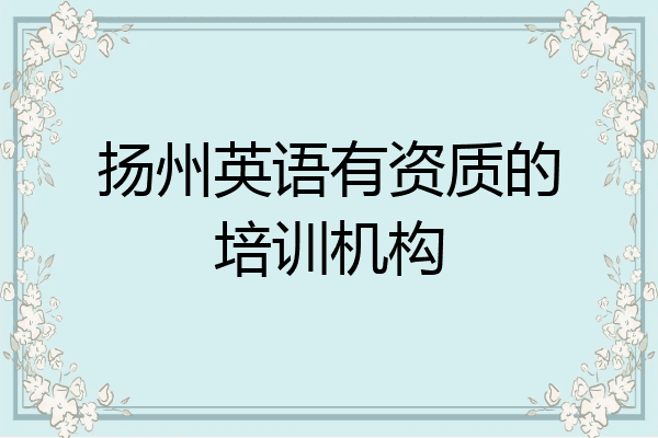 扬州英语有资质的培训机构