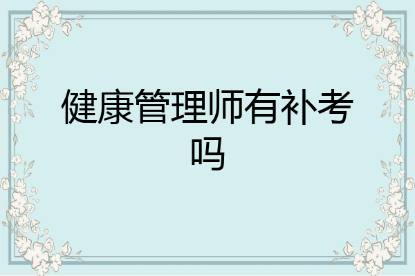健康管理师有补考吗