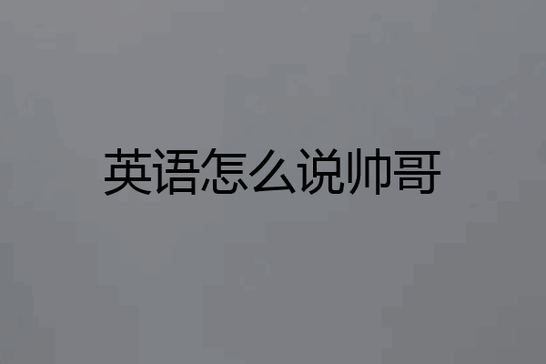 英语怎么说帅哥
