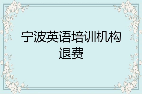 宁波英语培训机构退费