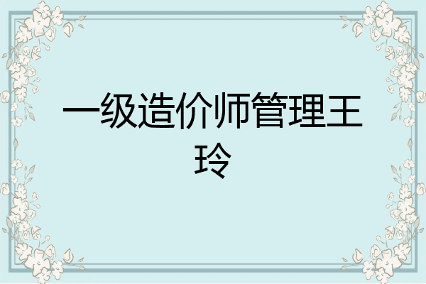 一级造价师管理王玲