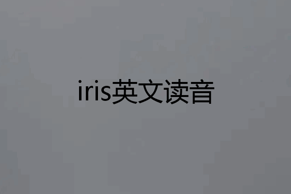 iris英文读音