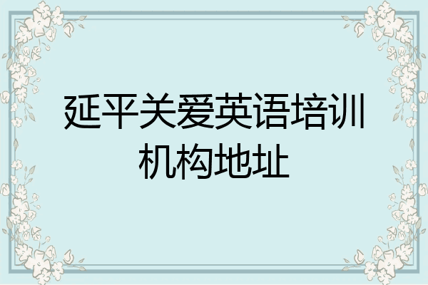 延平关爱英语培训机构地址