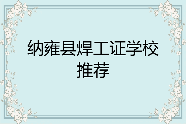 纳雍县焊工证学校推荐
