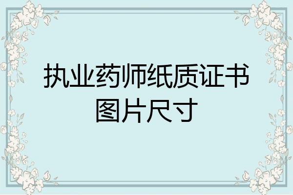 执业药师纸质证书图片尺寸