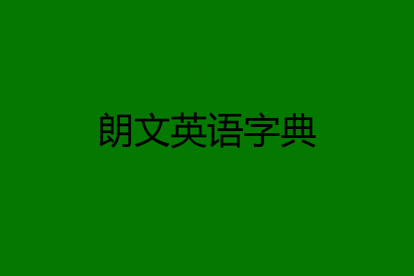 朗文英语字典