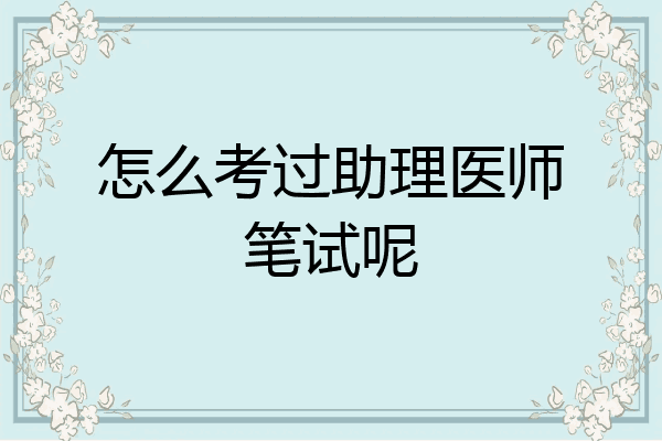 怎么考过助理医师笔试呢