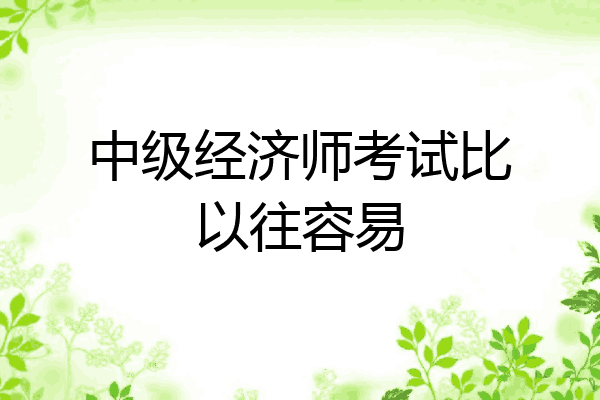 中级经济师考试比以往容易