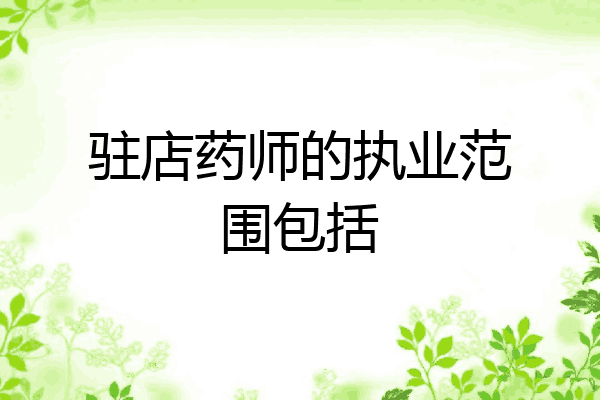 驻店药师的执业范围包括