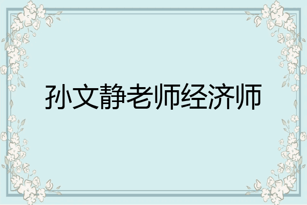 孙文静老师经济师