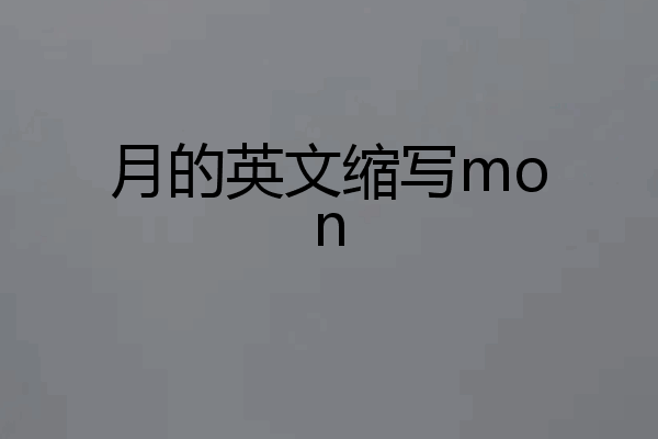 月的英文缩写mon