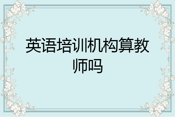 英语培训机构算教师吗