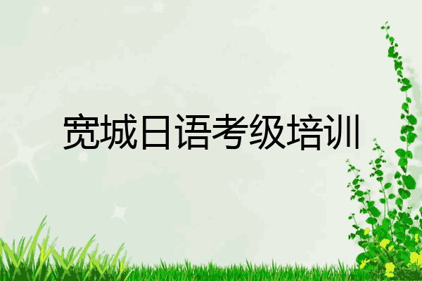 宽城日语考级培训