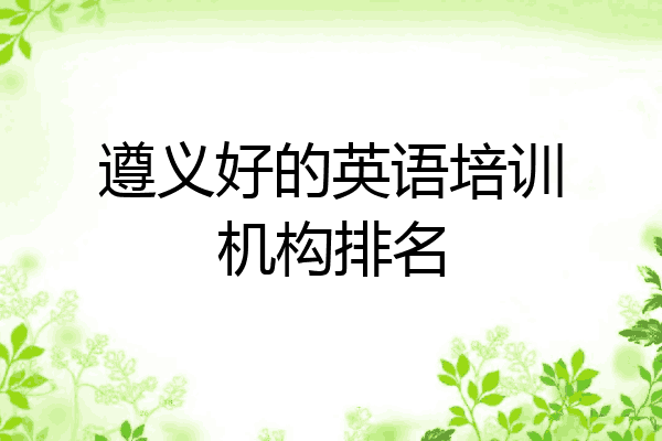 遵义好的英语培训机构排名