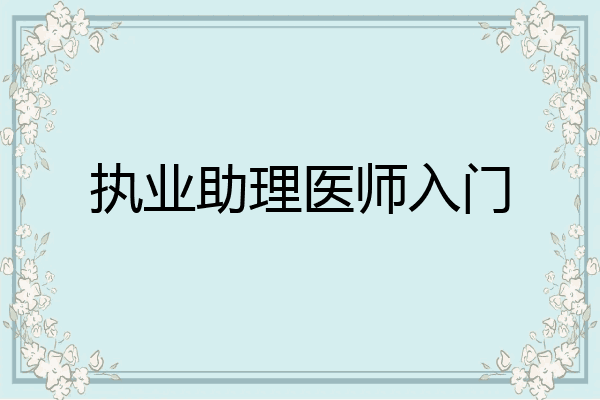 执业助理医师入门