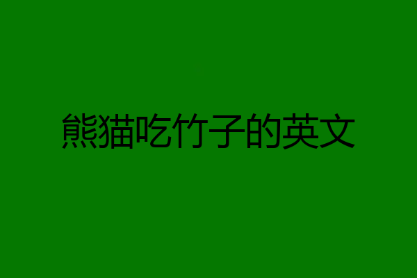 熊猫吃竹子的英文