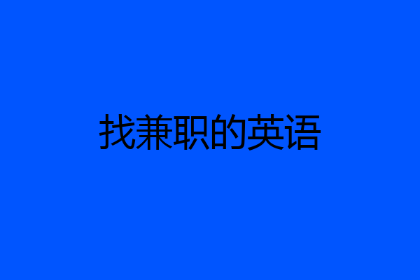 找兼职的英语
