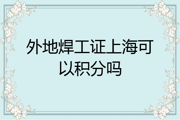 外地焊工证上海可以积分吗