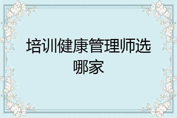 培训健康管理师选哪家