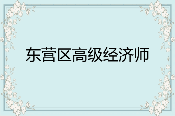 东营区高级经济师