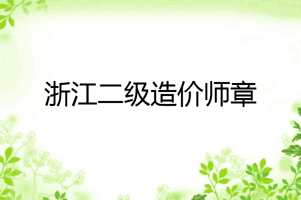 浙江二级造价师章