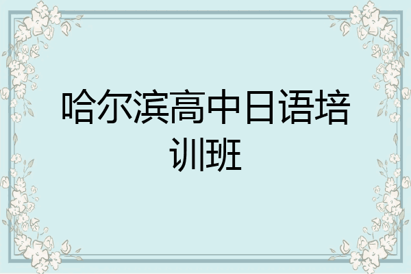 哈尔滨高中日语培训班