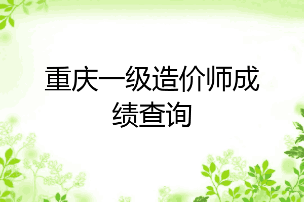 重庆一级造价师成绩查询