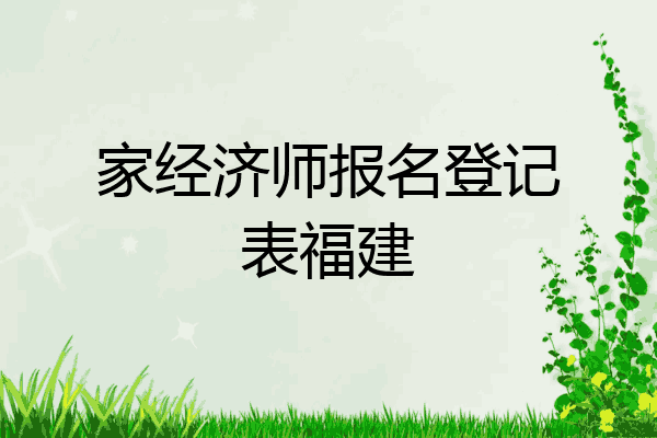家经济师报名登记表福建