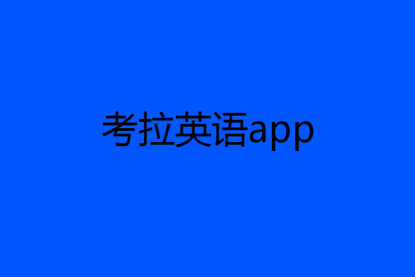 考拉英语app
