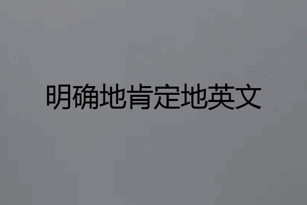 明确地肯定地英文