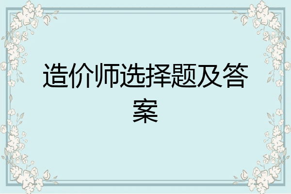 造价师选择题及答案