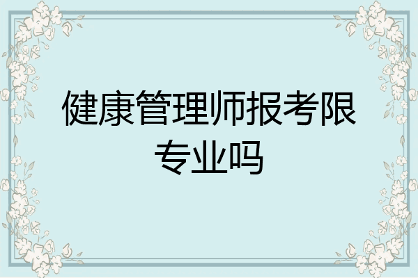 健康管理师报考限专业吗