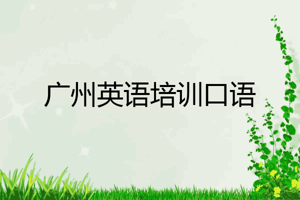 广州英语培训口语