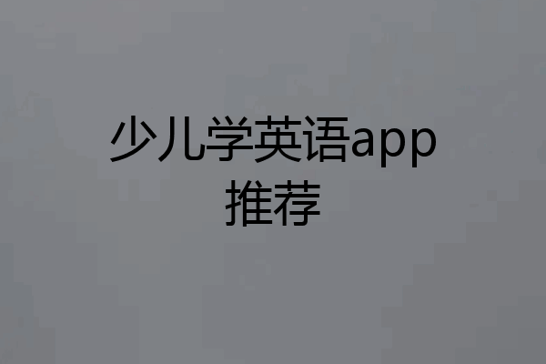 少儿学英语app推荐