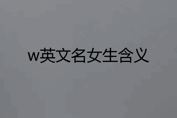 w英文名女生含义