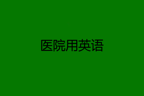 医院用英语