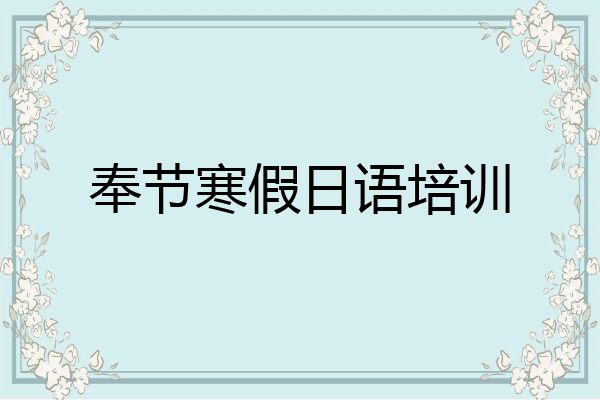 奉节寒假日语培训