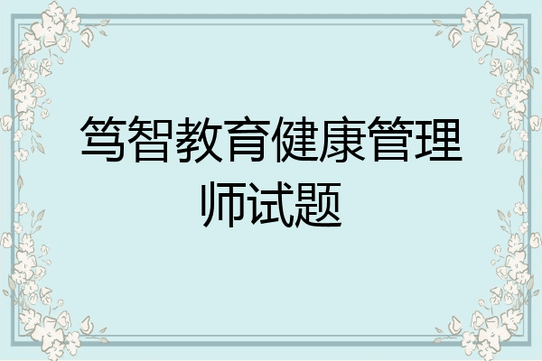 笃智教育健康管理师试题
