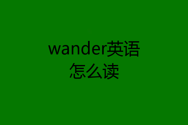 wander英语怎么读