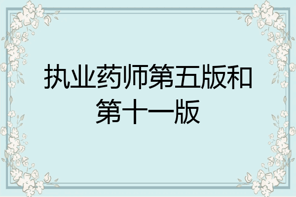 执业药师第五版和第十一版