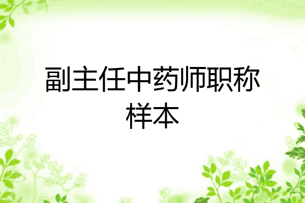 副主任中药师职称样本