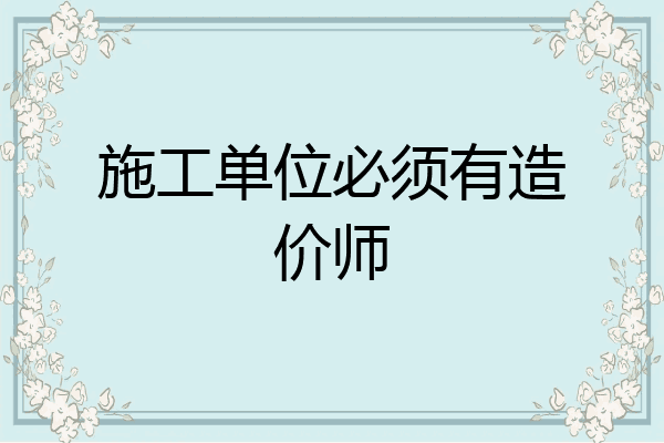施工单位必须有造价师