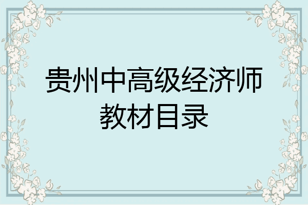 贵州中高级经济师教材目录