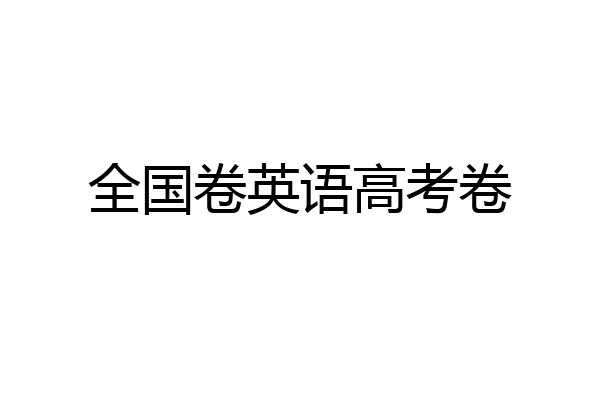 全国卷英语高考卷