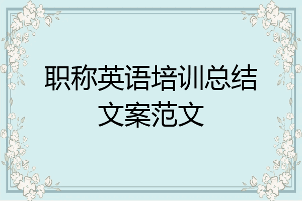 职称英语培训总结文案范文