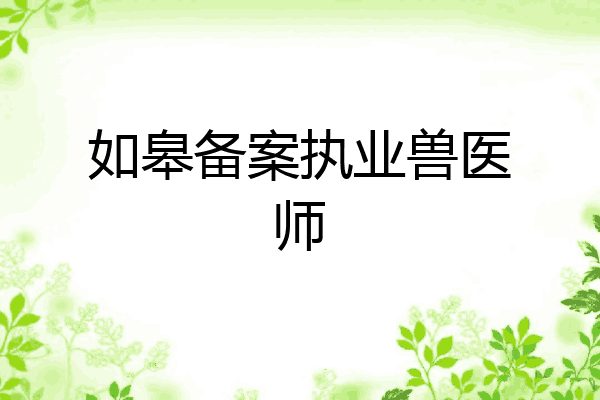 如皋备案执业兽医师