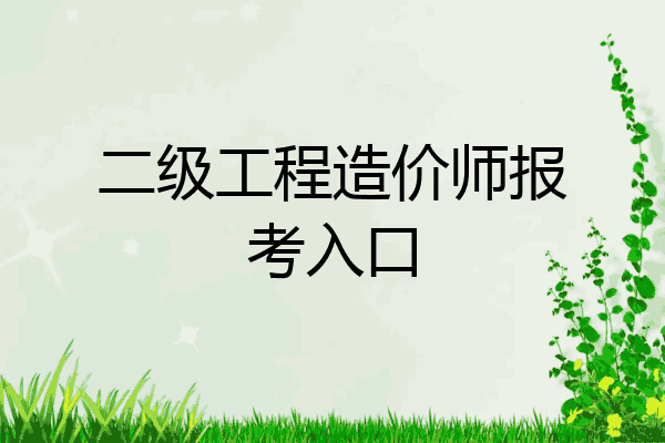 二级工程造价师报考入口