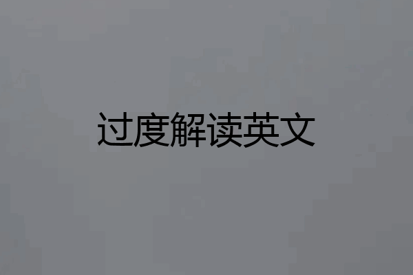 过度解读英文