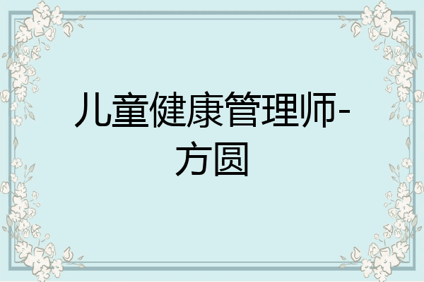 儿童健康管理师-方圆